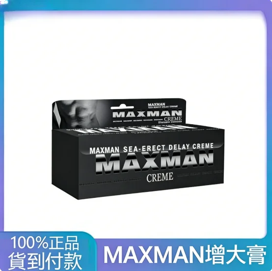 MAXMAN男士增大軟膏真的有用嗎?專業解析成分、效果與選購指南